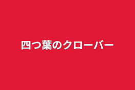 四つ葉のクローバー