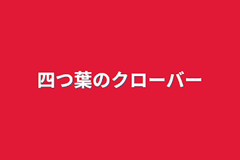 四つ葉のクローバー