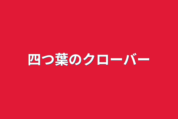 「四つ葉のクローバー」のメインビジュアル