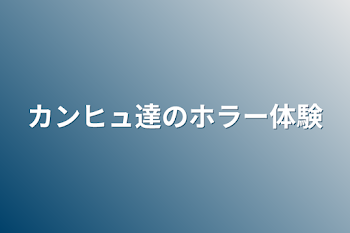 「カンヒュ達のホラー体験」のメインビジュアル