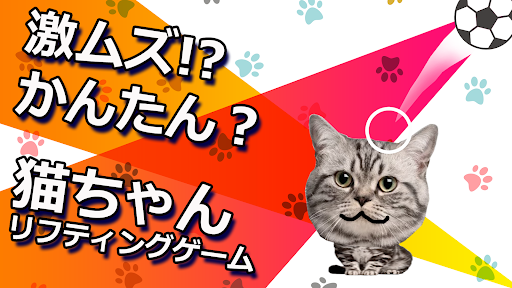 Screenshot 猫のリフティング - Cat Juggle