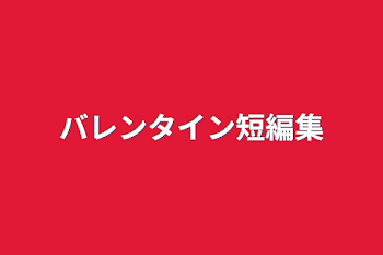 「バレンタイン短編集」のメインビジュアル