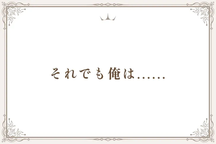 「それでも俺は......」のメインビジュアル