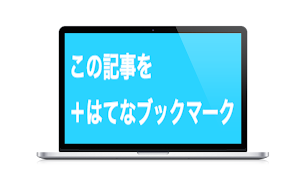 このエントリーをはてなブックマークに追加