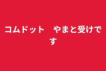 「コムドット　やまと受けです」のメインビジュアル