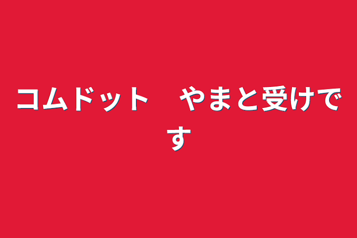 「コムドット　やまと受けです」のメインビジュアル