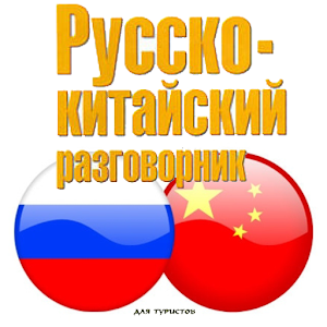 Download Русско-китайский разговорник For PC Windows and Mac