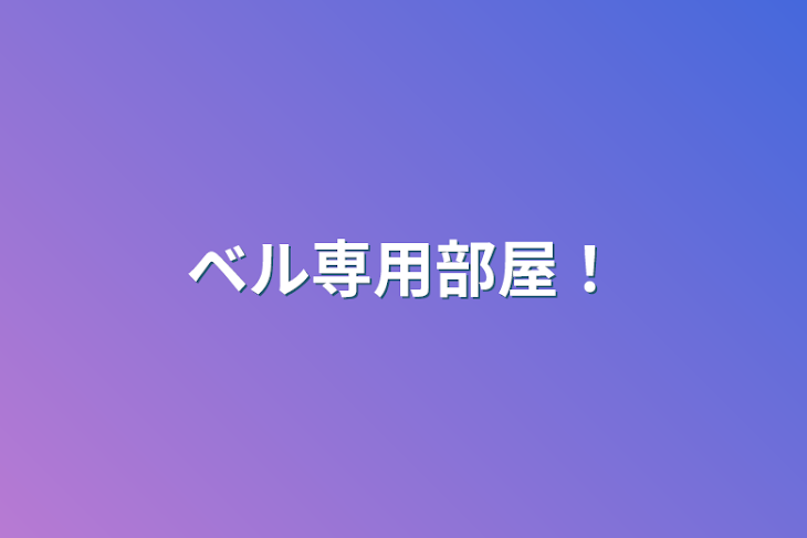 「ベル専用部屋！」のメインビジュアル