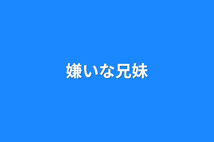 「嫌いな兄妹」のメインビジュアル