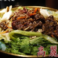 高麗園韓式銅盤烤肉(桃園大江店)