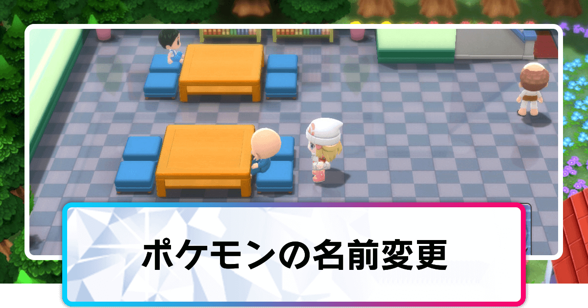 ポケモンダイパリメイク 名前変更のやり方と場所 ニックネームは変えれる sp 神ゲー攻略