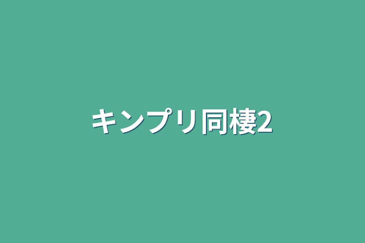 「キンプリ同棲2」のメインビジュアル