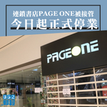 PAGE ONE被接管　今日起正式停業