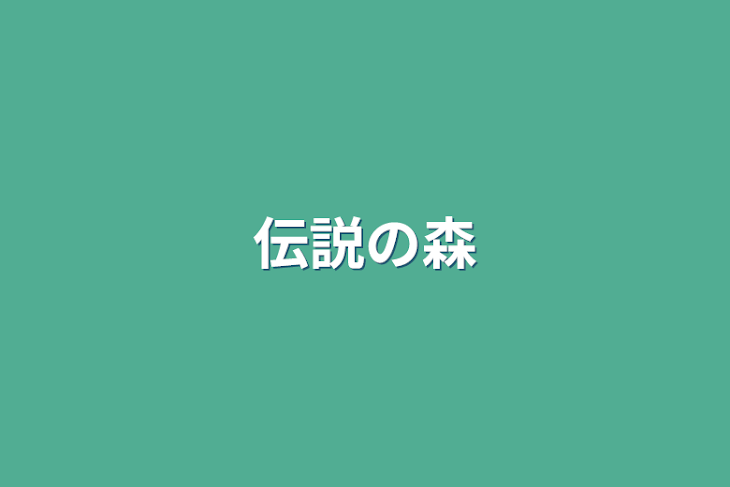 「伝説の森」のメインビジュアル