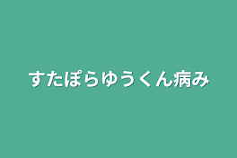 すたぽらゆうくん病み