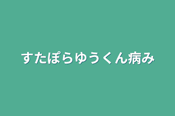 すたぽらゆうくん病み