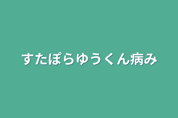 「すたぽらゆうくん病み」のメインビジュアル