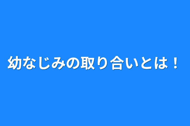 「幼なじみの取り合いとは！」のメインビジュアル