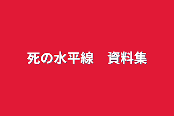 「死の水平線　資料集」のメインビジュアル