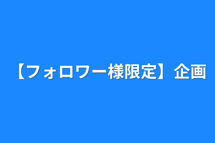 「【フォロワー様限定】企画」のメインビジュアル