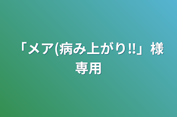 「「メア(病み上がり‼︎」様専用」のメインビジュアル