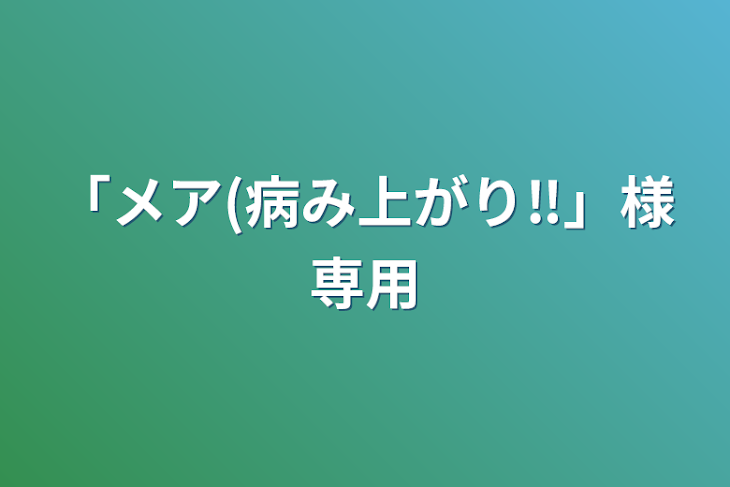 「「メア(病み上がり‼︎」様専用」のメインビジュアル