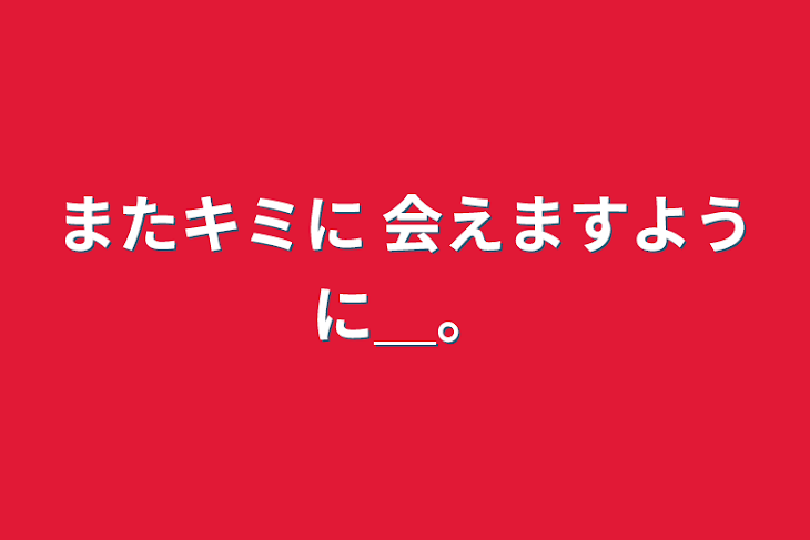 「またキミに 会えますように＿。」のメインビジュアル