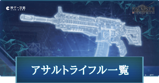 Ff7fs アサルトライフル Ar 一覧とおすすめ武器 Ff7ファーストソルジャー 神ゲー攻略