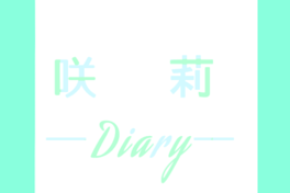 咲莉 Diary 〖歌い手編〗