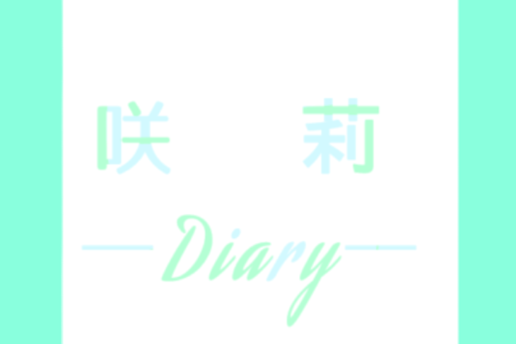 「咲莉 Diary 〖歌い手編〗」のメインビジュアル