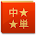 中国語単語コレクション icon