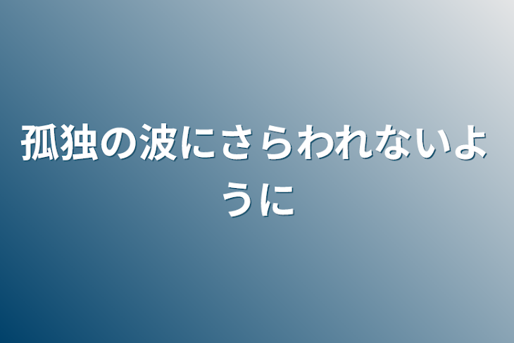 「孤独の波にさらわれないように」のメインビジュアル