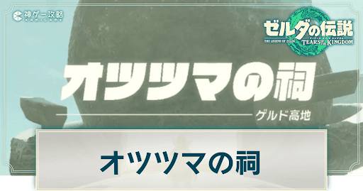 オツツマの祠の謎解き