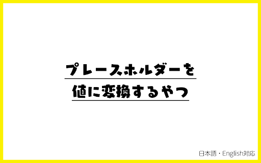 プレースホルダーを値に変換するやつ