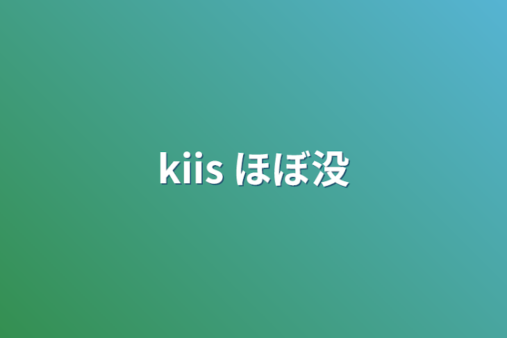 「kiis  ほぼ没」のメインビジュアル