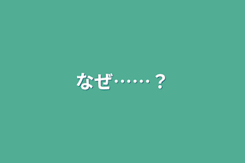 「なぜ……？」のメインビジュアル