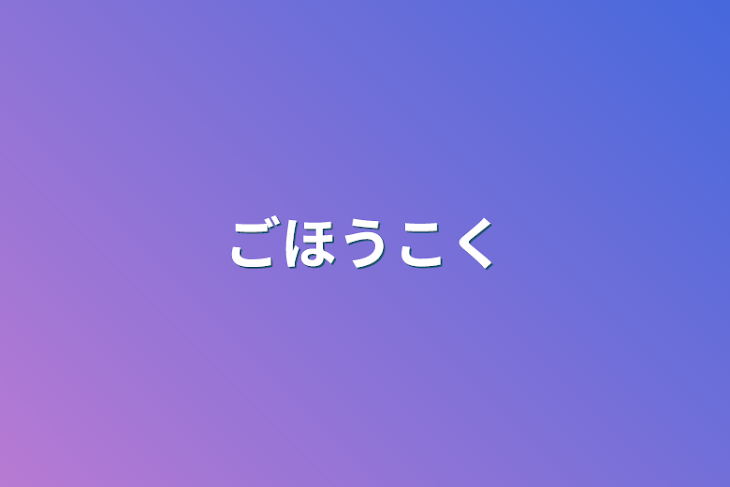 「ごほうこく」のメインビジュアル