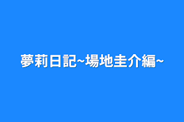 夢莉日記~場地圭介編~