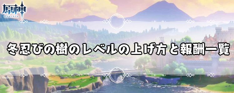 原神 冬忍びの樹の場所とレベルの上げ方 げんしん 神ゲー攻略