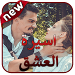 Cover Image of ダウンロード اسيرة العشق - بدون انترنت 1.0 APK