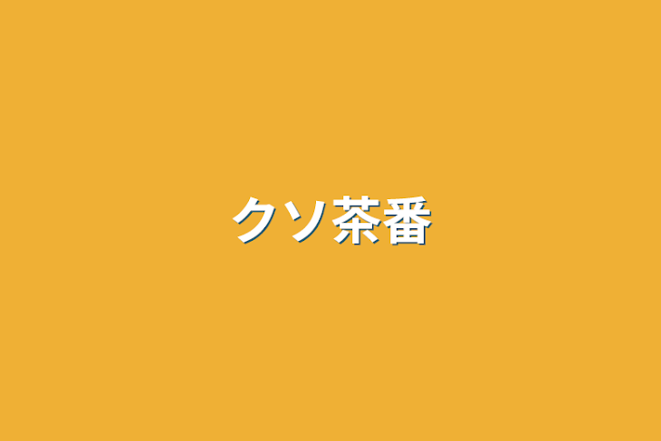 「クソ茶番」のメインビジュアル