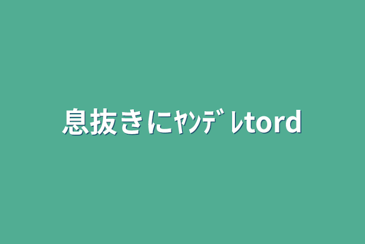 「息抜きにﾔﾝﾃﾞﾚtord」のメインビジュアル