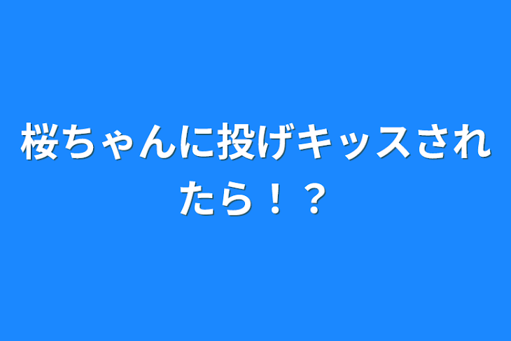 「桜ちゃんに投げキッスされたら！？」のメインビジュアル