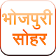 Download Bhojpuri Sohar Sangrah For PC Windows and Mac 1.0