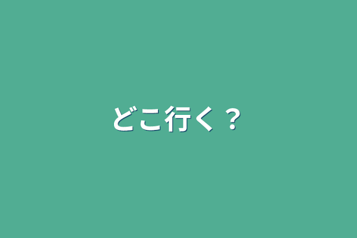 「どこ行く？」のメインビジュアル