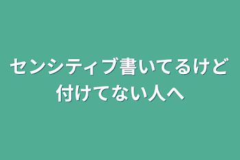 センシティブ書いてるけど付けてない人へ