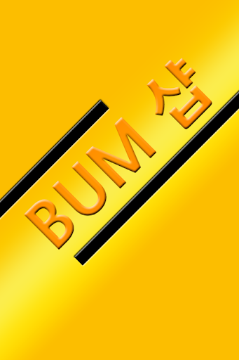 BUM샵 범샵