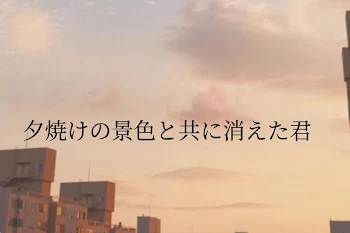 夕焼けの景色と共に消えた君