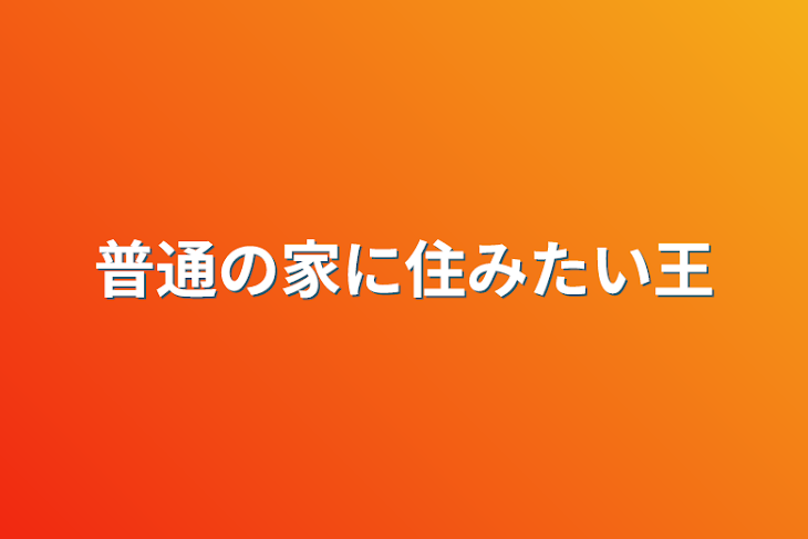 「普通の家に住みたい王」のメインビジュアル