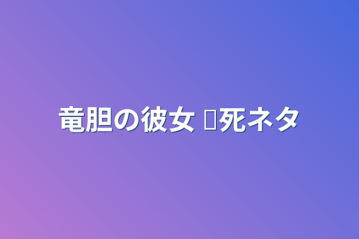 「竜胆の彼女 ☡死ネタ」のメインビジュアル